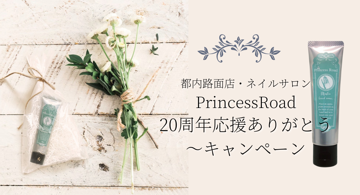 都内路面店 ネイルサロンprincessroadは 周年応援ありがとう キャンペーンを行います Princessroadのプレスリリース