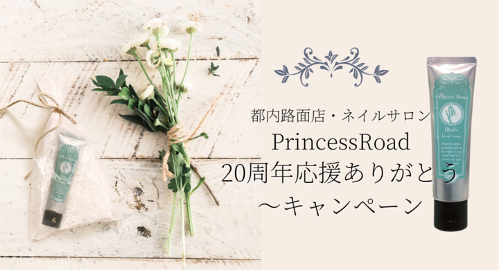 都内路面店 ネイルサロンprincessroadは 周年応援ありがとう キャンペーンを行います Princessroadのプレスリリース 都内路面店 ネイルサロンprincessroadは 周年応援ありがとう キャンペーンを行います Princessroadのプレスリリース