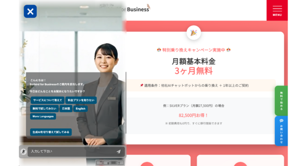他社AIチャットボットからの乗り換えで月額基本料金3ヶ月無料「Botbird for Business」特別乗り換えキャンペーン実施