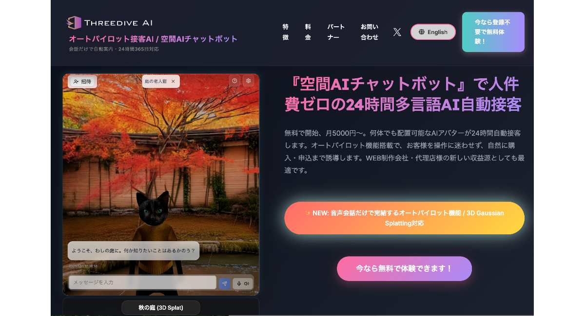 空間AIチャットボット「Threedive AI」が3D Gaussian Splatting（3DGS）に対応フォトリアルな3D空間データの持ち込みが可能に