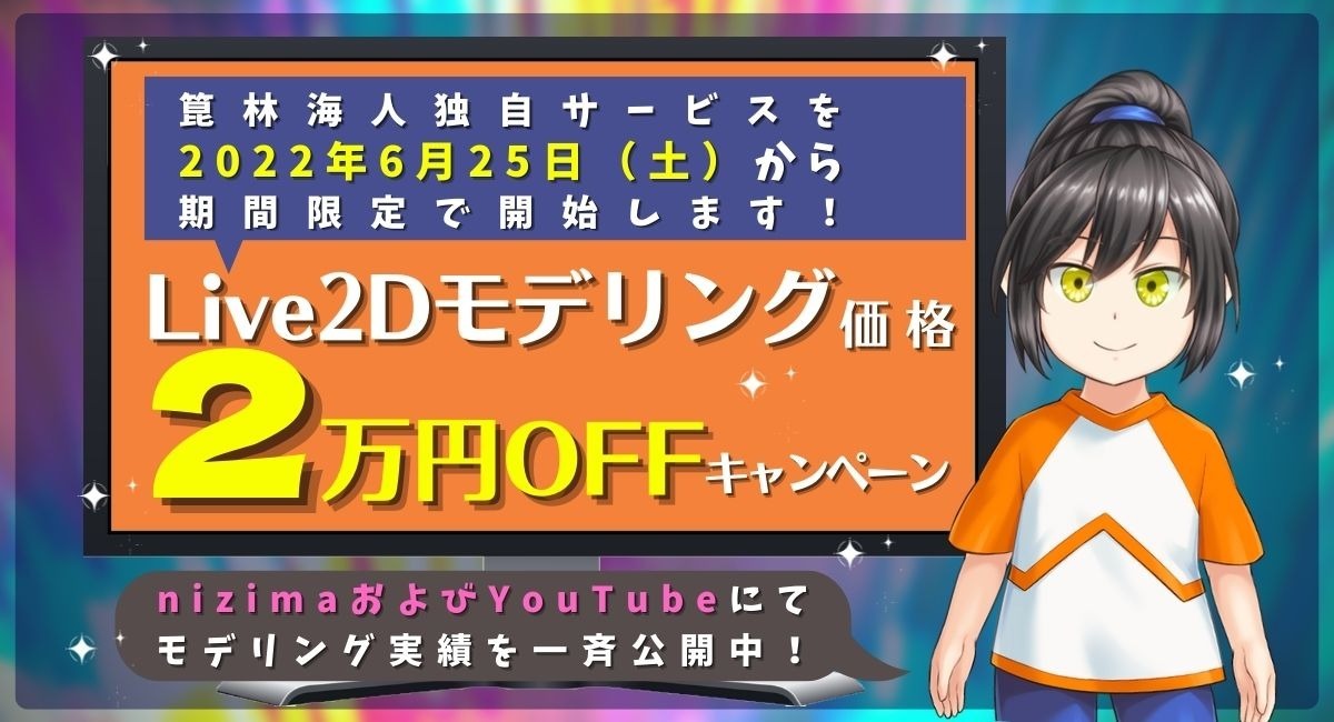 より多くの人に提供したい 箟林海人が Live2dモデリング価格2万円offキャンペーン の提供を22年6月25日 土 から期間限定で開始 Prismplaneのプレスリリース