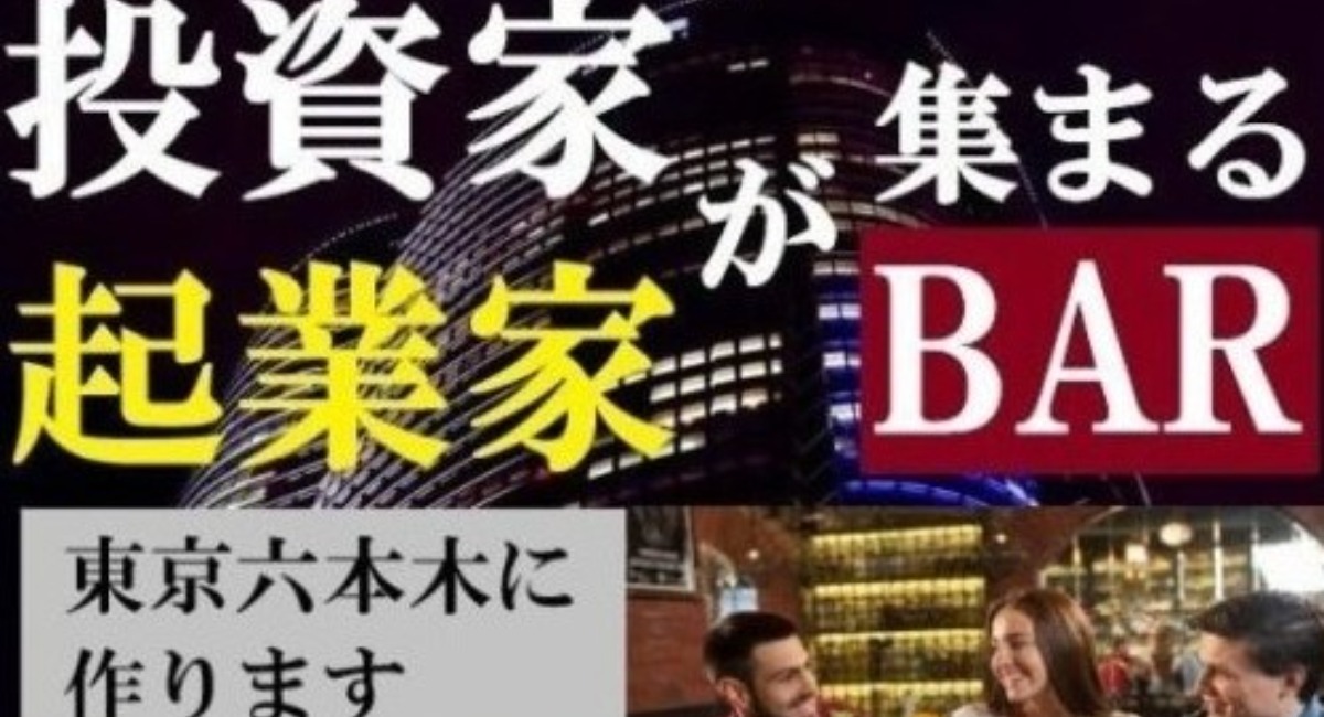 投資家・起業家が集まるBARを東京六本木にOPENします - 投資家・起業家