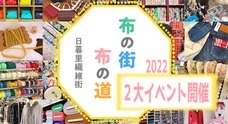 日暮里繊維卸協同組合のプレスリリース