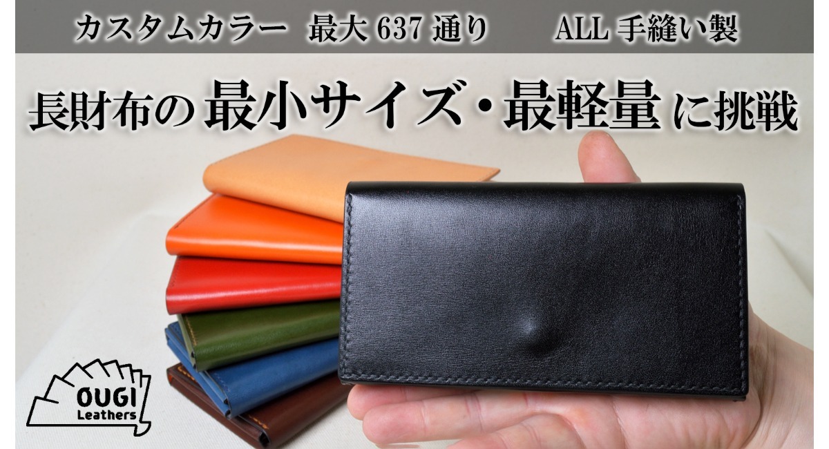 最小最軽量に挑戦した全手縫いの長財布「tsutsuco model-長財布」を 