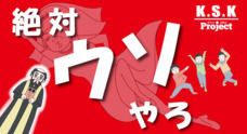 K.S.K Projectのプレスリリース