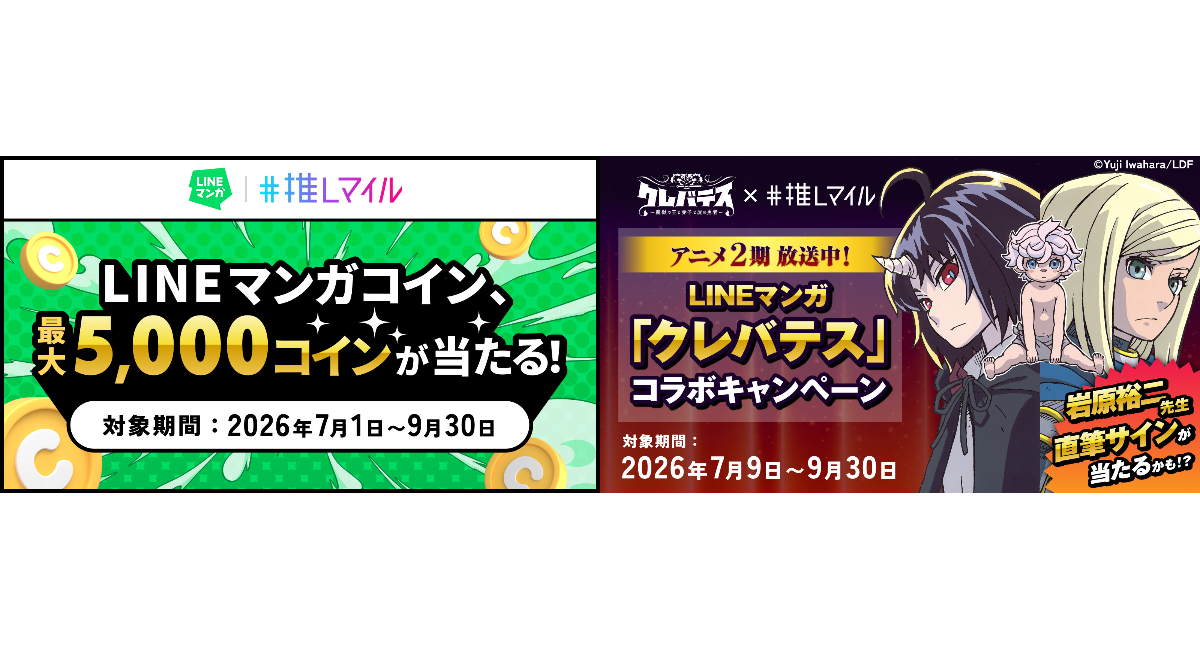 飲食×エンタメの「推しマイル」で「LINEマンガ」のコラボキャンペーン開催！LINEマンガコインが必ず当たる！「クレバテス」コラボ賞品も