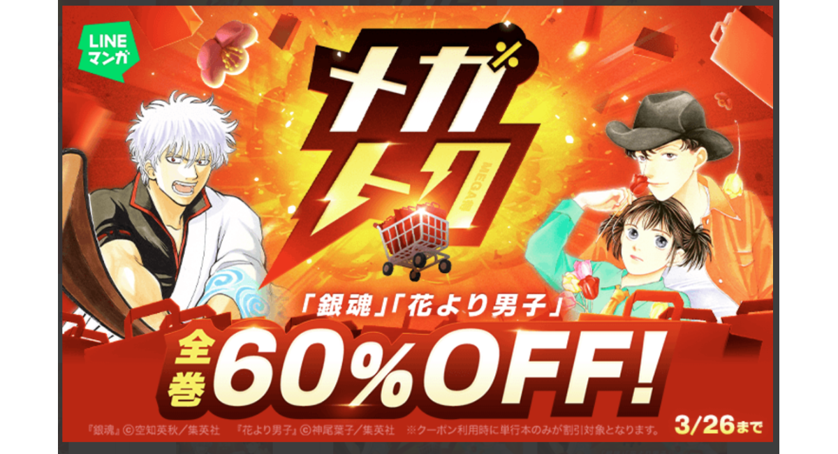 【LINEマンガ】マンガがお得に買える大型セール「メガトク」開催！『銀魂』『花より男子』全巻60％OFFクーポンや単行本99円など