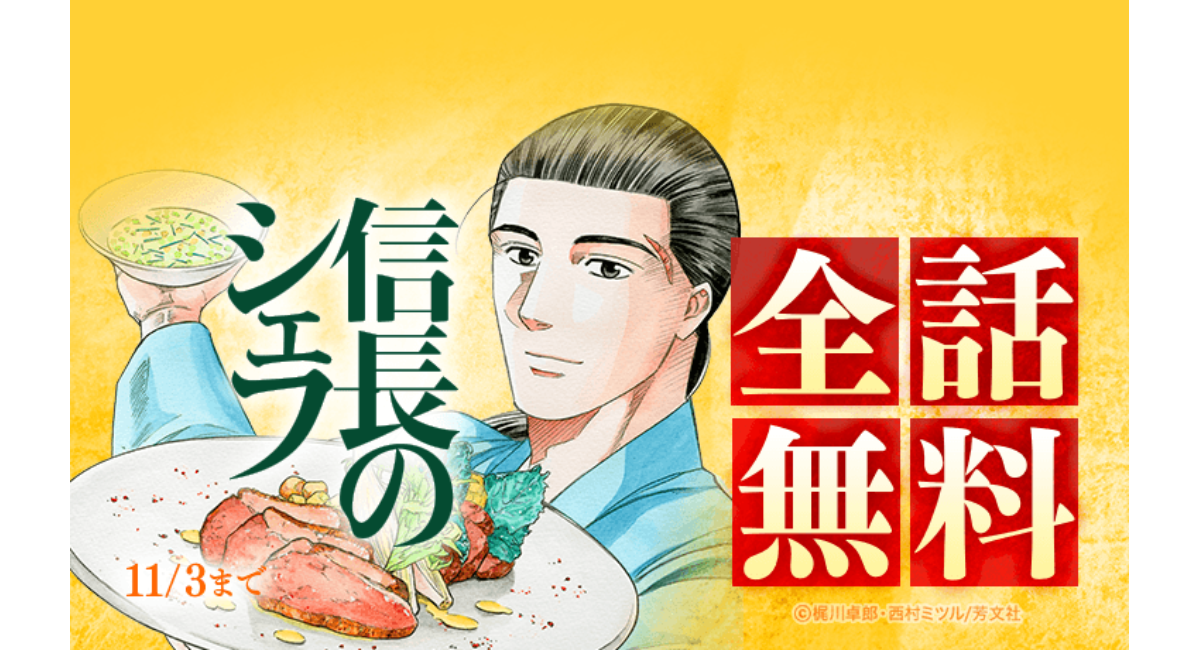信長のシェフ』全37巻分が「LINEマンガ」で全話完全無料!本日10月28日 信長のシェフ』全37巻分が「LINEマンガ」で全話完全無料!本日10月28日