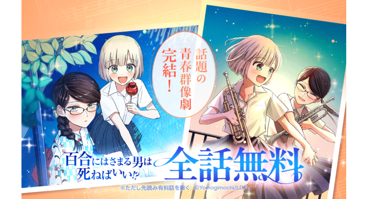 【LINEマンガ】『百合にはさまる男は死ねばいい！？』電子単行本最終巻発売記念！ 7日間限定で全話無料キャンペーン開催