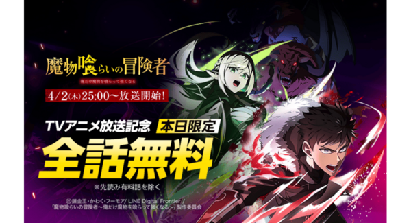 ライトアニメ放送開始記念!「LINEマンガ」オリジナルウェブトゥーン『魔物喰らいの冒険者~俺だけ魔物を喰らって強くなる~』が1日限定全話無料!