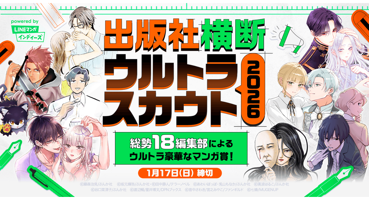 「LINEマンガ インディーズ」にて4出版社18編集部と共同のマンガ賞「出版社横断ウルトラスカウト2026」を開催!グランプリは賞金30万円&連載権