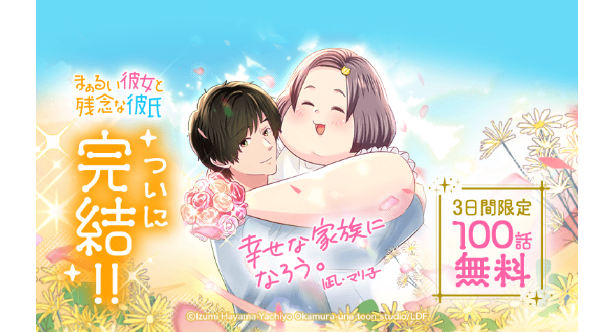 【LINEマンガ】大人気ポジティブラブコメディついに完結！オリジナルウェブトゥーン『まぁるい彼女と残念な彼氏』100話無料公開