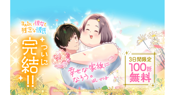 【LINEマンガ】大人気ポジティブラブコメディついに完結!オリジナルウェブトゥーン『まぁるい彼女と残念な彼氏』100話無料公開
