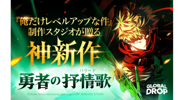 WEBTOON Entertainmentグループ初の世界同時配信プロジェクト「Global Drop」第1弾作品『勇者の抒情歌』が配信開始