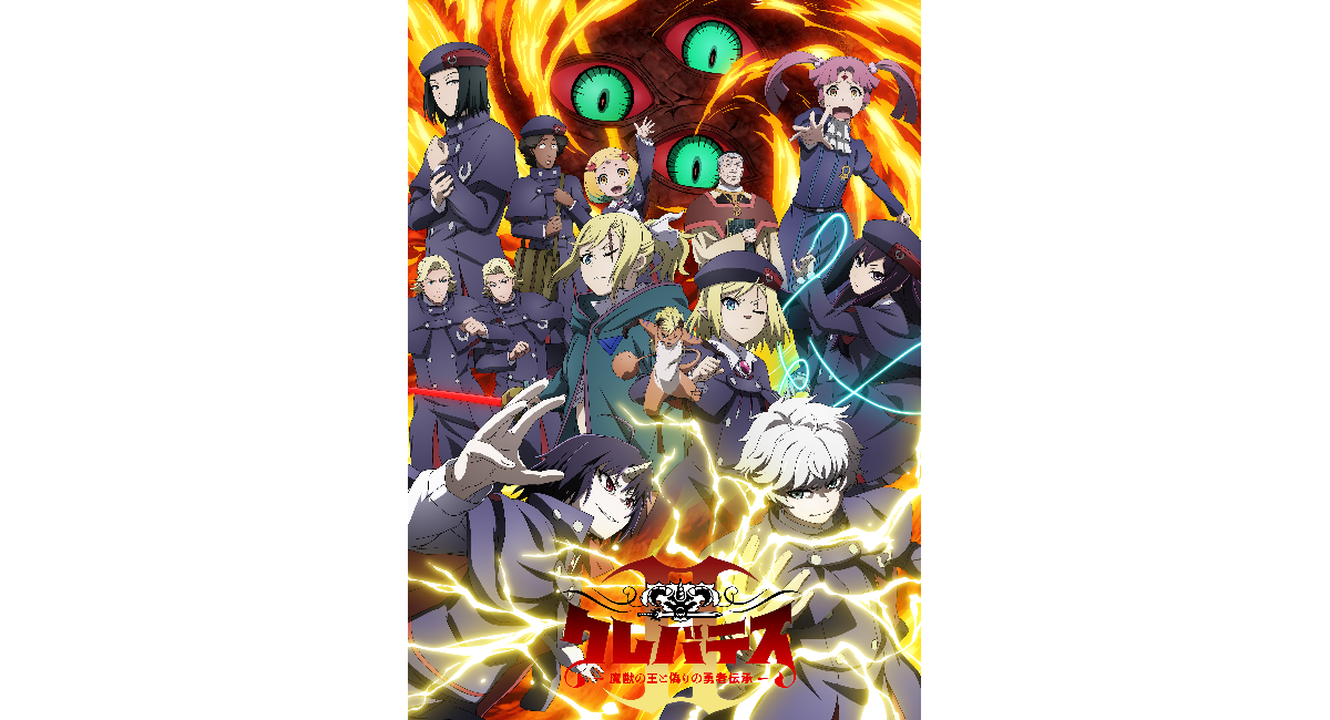 【LINEマンガ】TVアニメ「クレバテスⅡ-魔獣の王と偽りの勇者伝承-」キービジュアル第2弾・PV第2弾が公開!原作キャンペーンも開催中