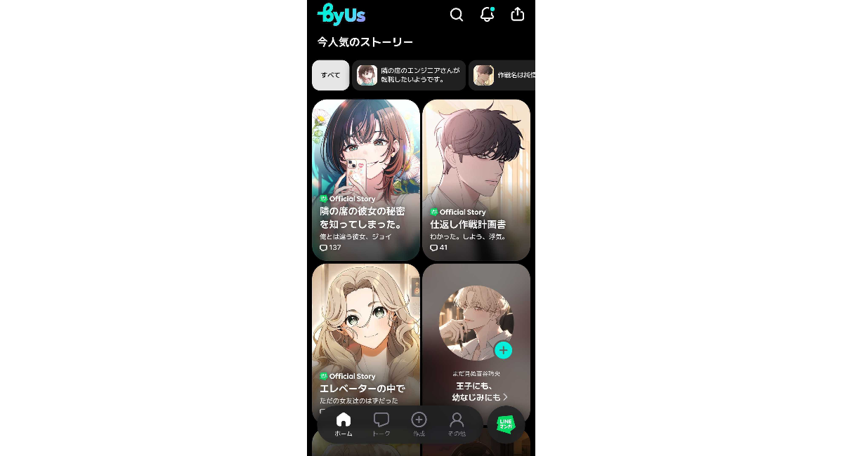 【LINEマンガ】公式が承認した作品で自分だけのストーリーが作れる!AIストーリーチャット「byUs(バイアス)」登場