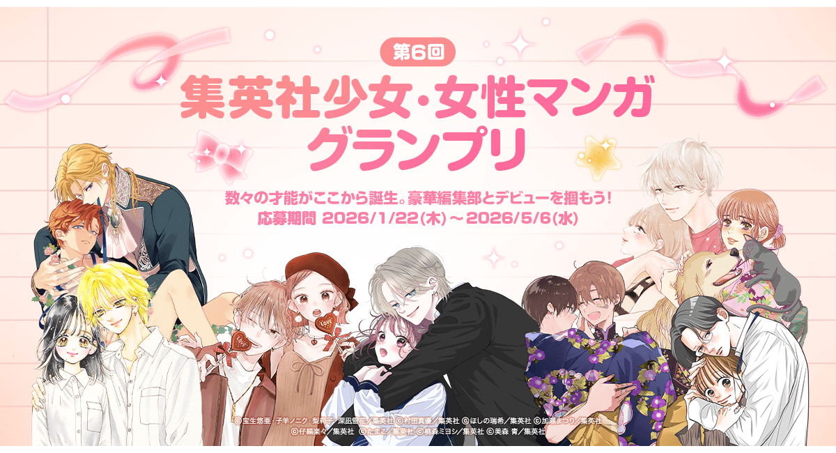 「LINEマンガ インディーズ」にて集英社の少女・女性コミック編集部と共同で第6回「集英社少女・女性マンガグランプリ」を開催！グランプリは賞金100万円＆連載権