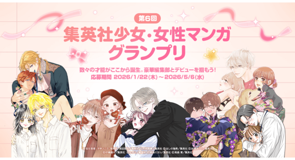 「LINEマンガ インディーズ」にて集英社の少女・女性コミック編集部と共同で第6回「集英社少女・女性マンガグランプリ」を開催!グランプリは賞金100万円&連載権