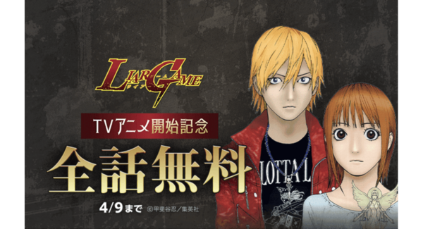 『LIAR GAME』全19巻分が「LINEマンガ」で全話完全無料! TVアニメ放送開始記念で4/9(木)まで3日間限定