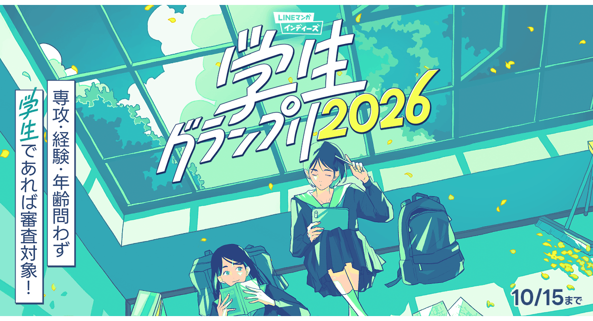 佳作以上10名選出を確約!マンガ家を目指す学生のためのマンガ賞「LINEマンガ インディーズ 学生グランプリ2026」開催