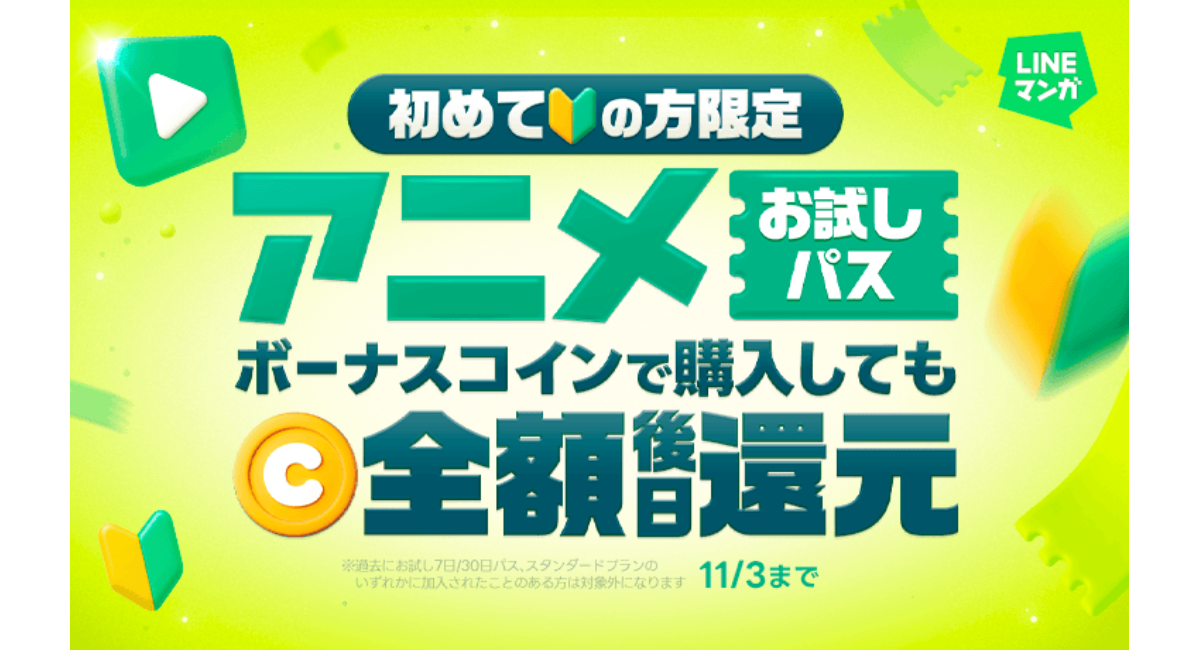 「LINEマンガ」で秋アニメも楽しもう!アニメお試し7日パス、30日パスに初加入で後日マンガコイン全額還元