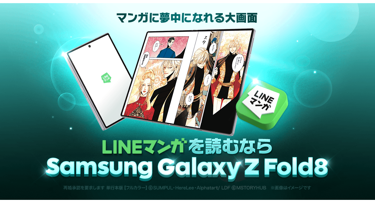 折りたたみスマホの大画面で「LINEマンガ」が楽しめる!Samsung Galaxy Z Fold8シリーズ & LINEマンガコインプレゼントキャンペーン