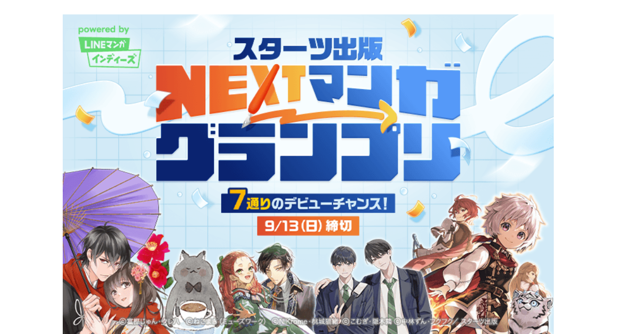 「LINEマンガ インディーズ」にてスターツ出版の7編集部と共同のマンガ賞「スターツ出版 NEXTマンガグランプリ」を開催！グランプリは賞金100万円＆連載権