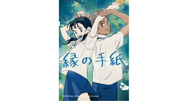 「LINEマンガ」オリジナルウェブトゥーン作品『縁の手紙』アニメーション映画が2026年秋、日本公開決定!
