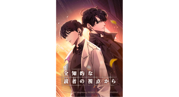 「LINEマンガ」オリジナルウェブトゥーン作品『全知的な読者の視点から』実写映画が本日3/20(金)より日本公開!原作がお得に読める公開記念キャンペーン実施中