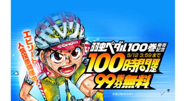 『弱虫ペダル』最新100巻発売記念!「LINEマンガ」で100時間限定99巻分完全無料