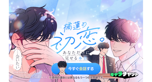 「LINEマンガ」内で推しと話せる「キャラチャット」に新キャラクター追加!第2弾は『作戦名は純情』より橘蓮が登場!