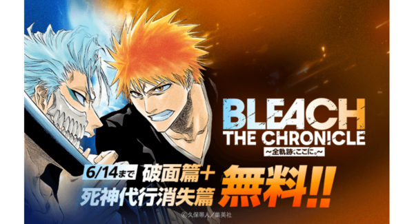 【LINEマンガ】本日3月15日(日)より『BLEACH』破面篇と死神代行消失篇が無料公開!オリジナルデザインのQUOカードPayが当たる「推しシーン総選挙」も