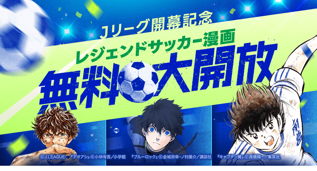 Jリーグ百年構想リーグ2月6日（金）開幕記念！「レジェンドサッカーマンガ無料大開放」第1弾として、本日2月1日（日）より1週間限定で『キャプテン翼』全話無料公開