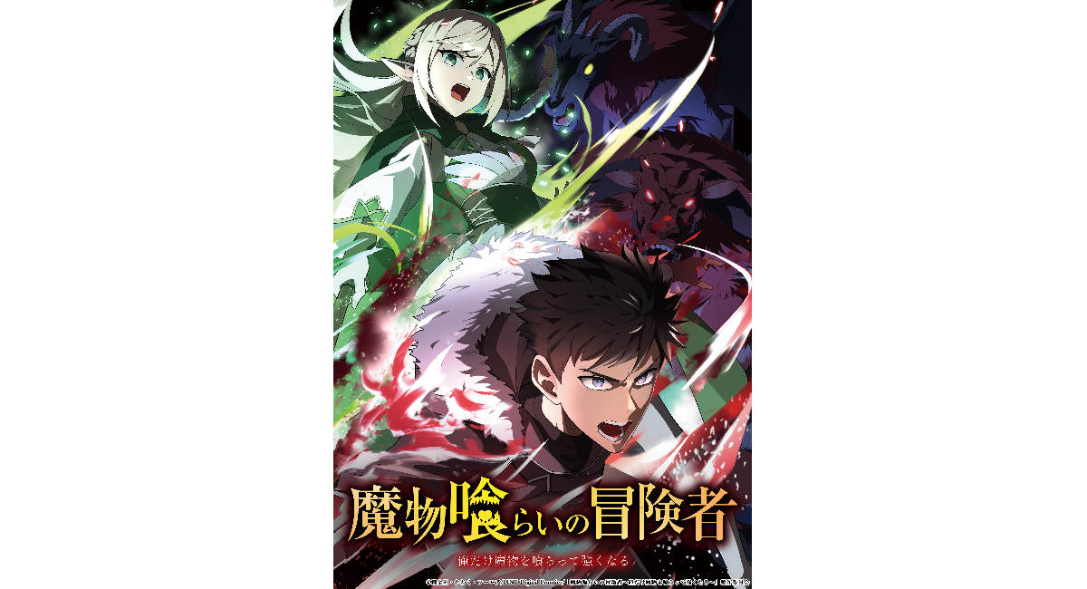「LINEマンガ」オリジナルwebtoon『魔物喰らいの冒険者～俺だけ魔物を喰らって強くなる～』がライトアニメ化！2026年4月よりTOKYO MXにて放送開始