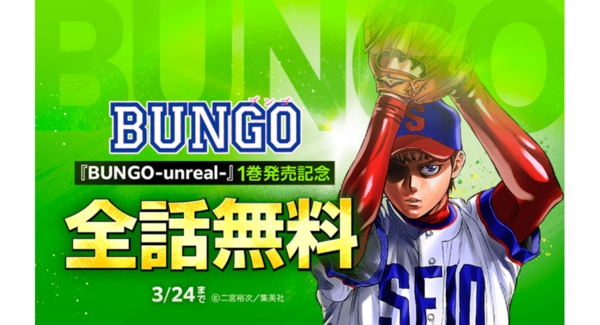 『BUNGO―ブンゴ―』41巻分が「LINEマンガ」で全話完全無料! 続編『BUNGO-unreal-』1巻発売記念で、3/24(火)まで
