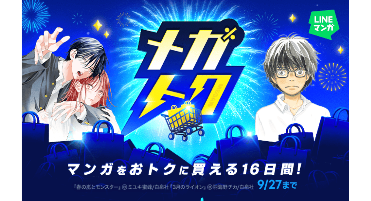 【LINEマンガ】マンガがお得に買える大型セール「メガトク」開催!『3月のライオン』『春の嵐とモンスター』全巻60%OFFクーポンや単行本99円・199円など
