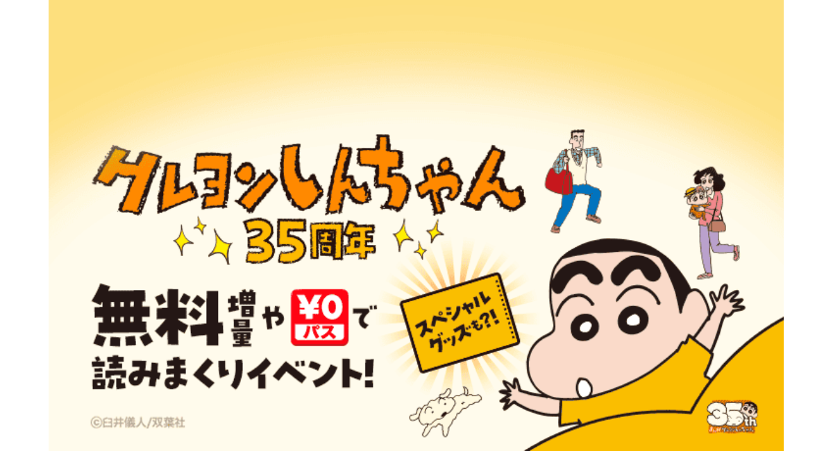 クレヨンしんちゃん』連載35周年記念!8/8(金)より「LINEマンガ クレヨンしんちゃん』連載35周年記念!8/8(金)より「LINEマンガ