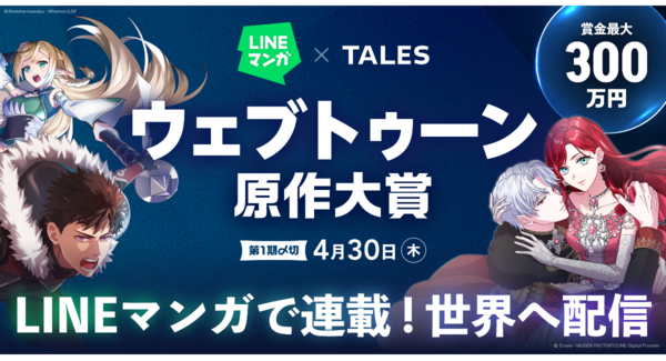 LINEマンガ×TALES「ウェブトゥーン原作大賞」開催! 最優秀賞は賞金300万円に加え「LINEマンガ」連載&グローバル配信確約!