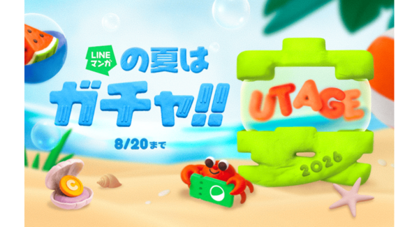 マンガを読んで豪華賞品を当てよう!夏の大型キャンペーン「LINEマンガ 宴(UTAGE)2026 SUMMER」開催