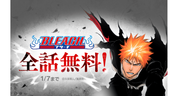 2026年はBLEACH YEAR!「LINEマンガ」にてスペシャルイベントを開催! 本日1月1日(木)から1週間限定で『BLEACH モノクロ版』全話無料公開