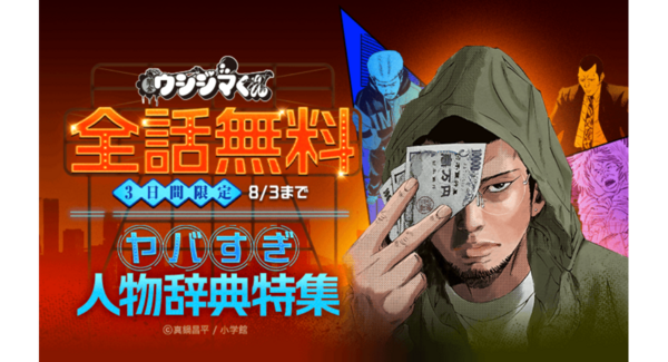 『闇金ウシジマくん』が「LINEマンガ」で全46巻分完全無料! 本日8月1日(土)より3日間限定