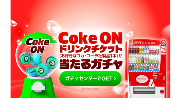 Coke ON ドリンクチケット(お好きなコカ・コーラ社製品1本)合計23,000本以上が当たる!「LINEマンガ」で「コカ・コーラガチャ」を開催!