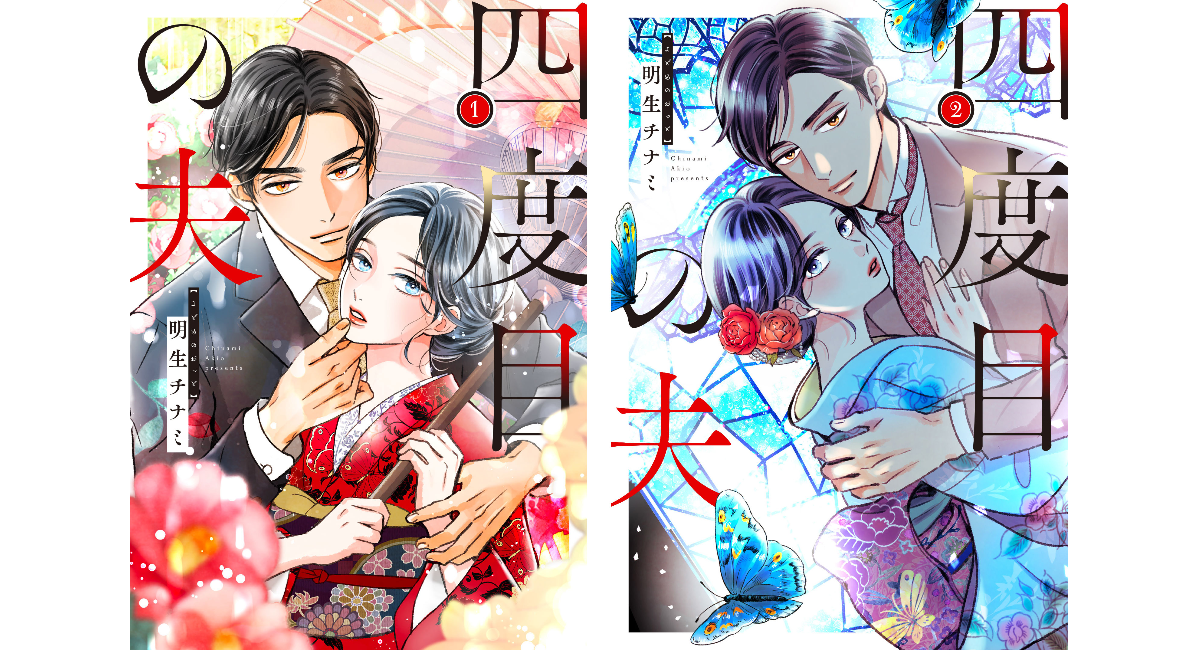 『四度目の夫』単行本1・2巻が本日9月17日(木)同時発売!「LINEマンガ」で2巻冒頭無料公開実施中