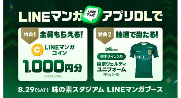 「LINEマンガ」が8/29(土)東京ヴェルディホームゲームにブース出展!LINEマンガコインプレゼント&選手サイン入りユニフォームが当たる抽選会開催
