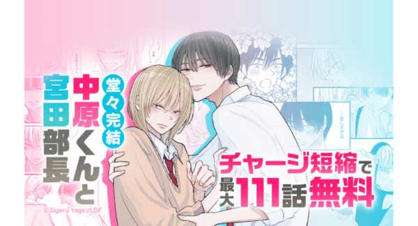 【LINEマンガ】大人気じれキュンBL『中原くんと宮田部長』が堂々完結!最大111話無料で読めるキャンペーン開催