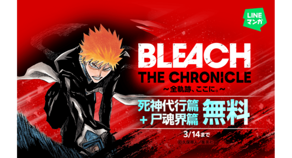 【LINEマンガ】3月14日(土)まで『BLEACH』死神代行篇と尸魂界篇を無料公開中!本日より「LINEマンガ」公式XにてBLEACHクイズもスタート
