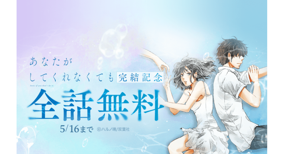 『あなたがしてくれなくても』14巻分が「LINEマンガ」で全話完全無料! 「Another story」の15巻発売記念で5/16(土)まで3日間限定