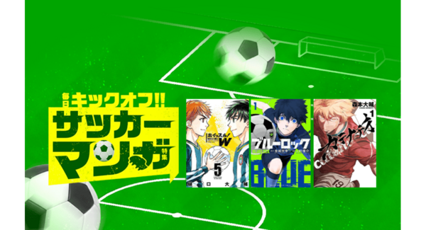 「LINEマンガ」で「サッカーマンガ特集」開催!本日2026年6月9日(火)は「LINEマンガ」「ebookjapan」で『ブルーロック』が1日限定全話無料