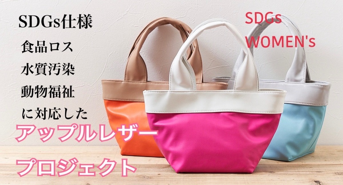 ミセスmodel＆インフルエンサーのチーム「SDGs WOMEN's」が、アップルレザーのトートバッグを企画。売り上げは、子ども食堂支援に。 -  株式会社パーリィテラスのプレスリリース