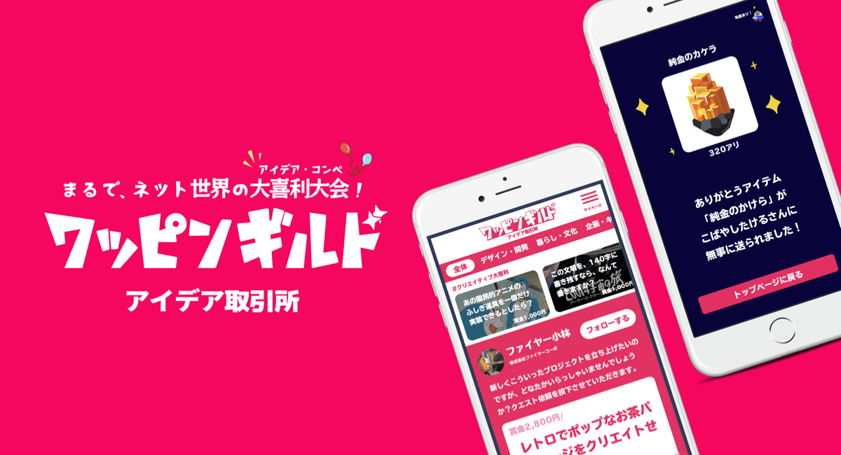 誰でも500円からアイデアを売買できる アイデア取引所 を メタバース空間ワッピンギルド上に開設いたしました 株式会社ワッピンギルドのプレスリリース 誰でも500円からアイデアを売買できる アイデア取引所 を メタバース空間ワッピンギルド上に開設いたしました 株式会社ワッピンギルドのプレスリリース